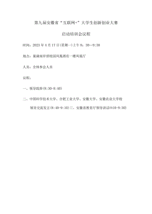 第九届安徽省“互联网 ”大学生创新创业大赛启动培训会议程.docx