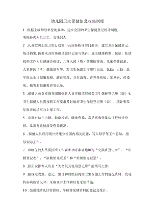 幼儿园卫生保健信息收集制度.docx