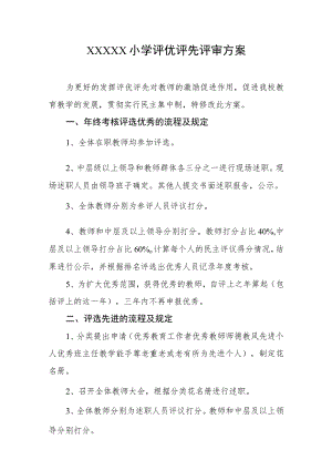 小学评优评先评审方案.docx