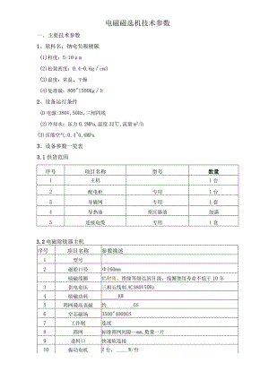 电磁磁选机技术参数.docx