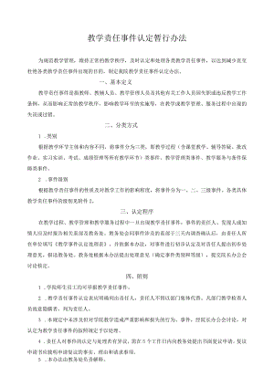 教学责任事件认定暂行办法.docx