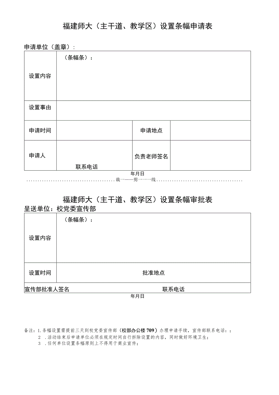 福建师大主干道、教学区设置条幅申请表.docx_第1页