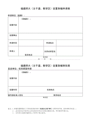 福建师大主干道、教学区设置条幅申请表.docx