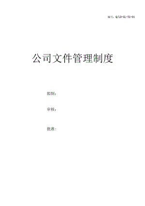 公司文件管理制度（2份）.docx