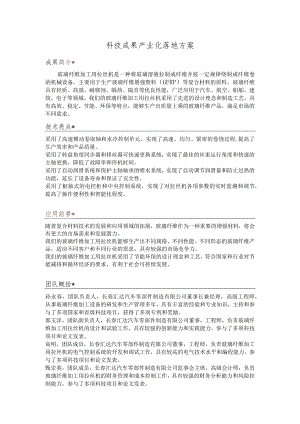 科技成果产业化落地方案.docx