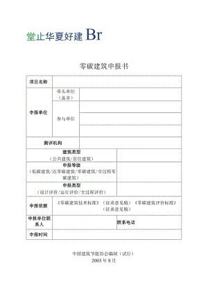 零碳建筑申报书.docx