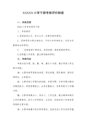小学干部考核评价制度.docx