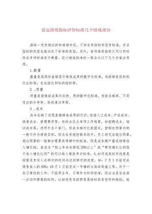 设定绩效指标评价标准几个组成部分.docx
