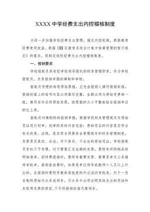 中学经费支出内控稽核制度.docx