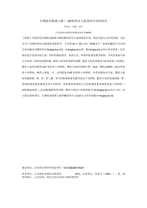 长期低剂量摄入噻唑膦原药对大鼠毒性作用的研究.docx