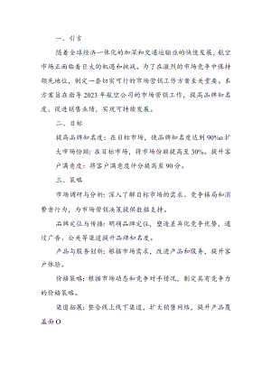 2023年航空市场营销工作方案.docx