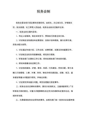 院务会制度.docx