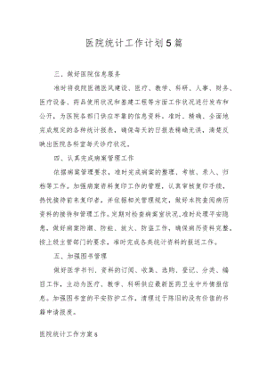 医院统计工作计划5篇.docx