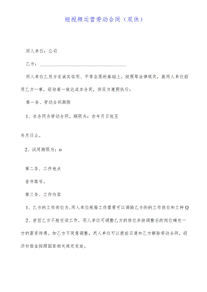 短视频运营劳动合同(双休)(标准版).docx