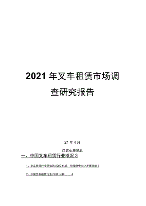 2021年叉车租赁市场调查研究报告.docx