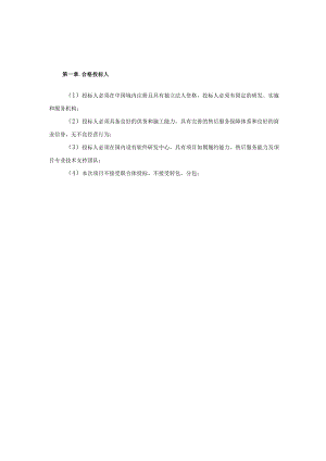 第一章合格投标人.docx