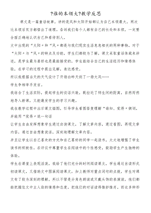 《谁的本领大》教学反思.docx