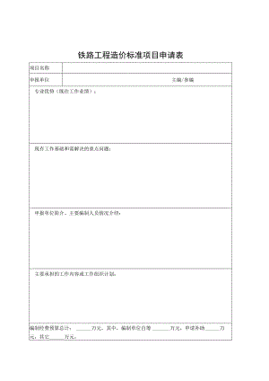 铁路工程造价标准项目申请表.docx