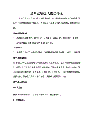 企划业绩提成管理办法.docx