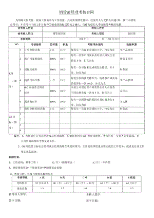 销管部经理绩效考核合同.docx