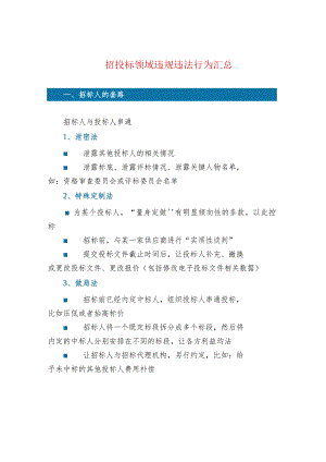 招投标领域违规违法行为汇总.docx