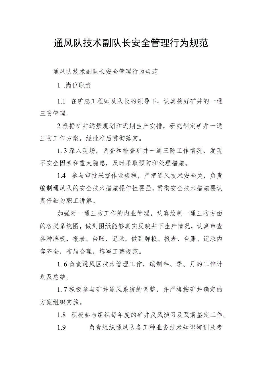 通风队技术副队长安全管理行为规范.docx_第1页