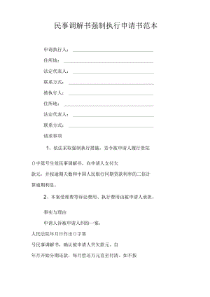 民事调解书强制执行申请书范本.docx