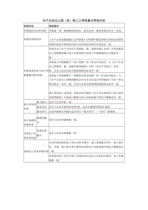 生产企业出口退免税人工审核重点审核内容.docx