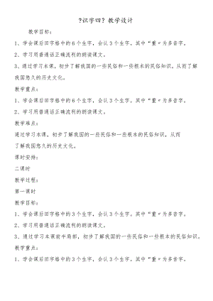《识字四》教学设计.docx