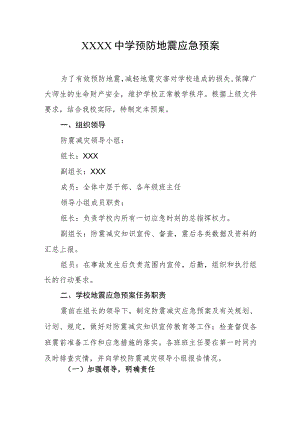 中学预防地震应急预案.docx