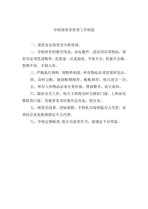 学校保管室管理工作制度.docx