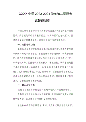 中学2023-2024学年第二学期考试管理制度.docx