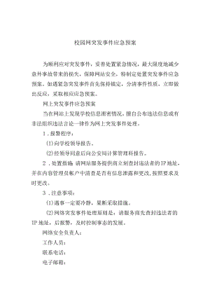 校园网突发事件应急预案.docx