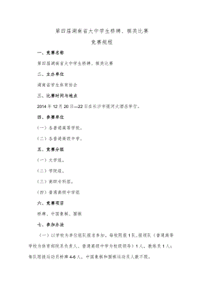 第四届湖南省大中学生桥牌、棋类比赛竞赛规程.docx