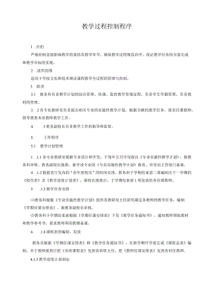 教学过程控制程序.docx