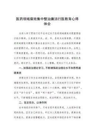(七篇)医药领域廉洁从医心得体会.docx