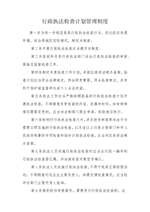 行政执法检查计划管理制度.docx