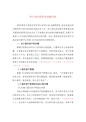 审计查出的常见问题分析.docx