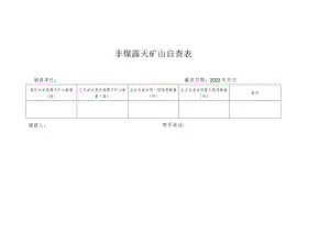非煤露天矿山自查表.docx