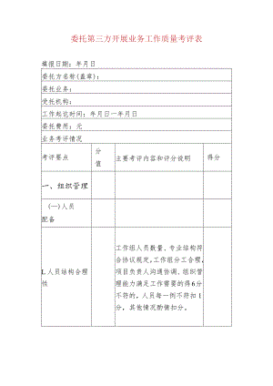 委托第三方开展业务工作质量考评表.docx