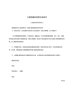 工程质量终身责任承诺书.docx