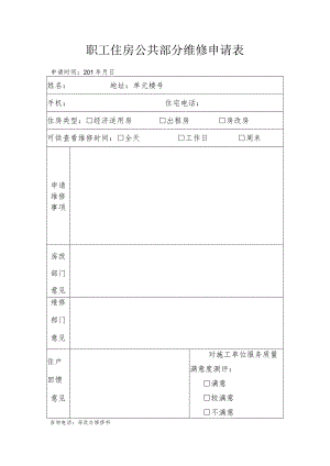 职工住房公共部分维修申请表.docx