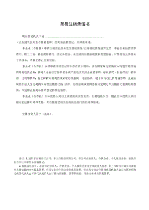 简易注销承诺书.docx