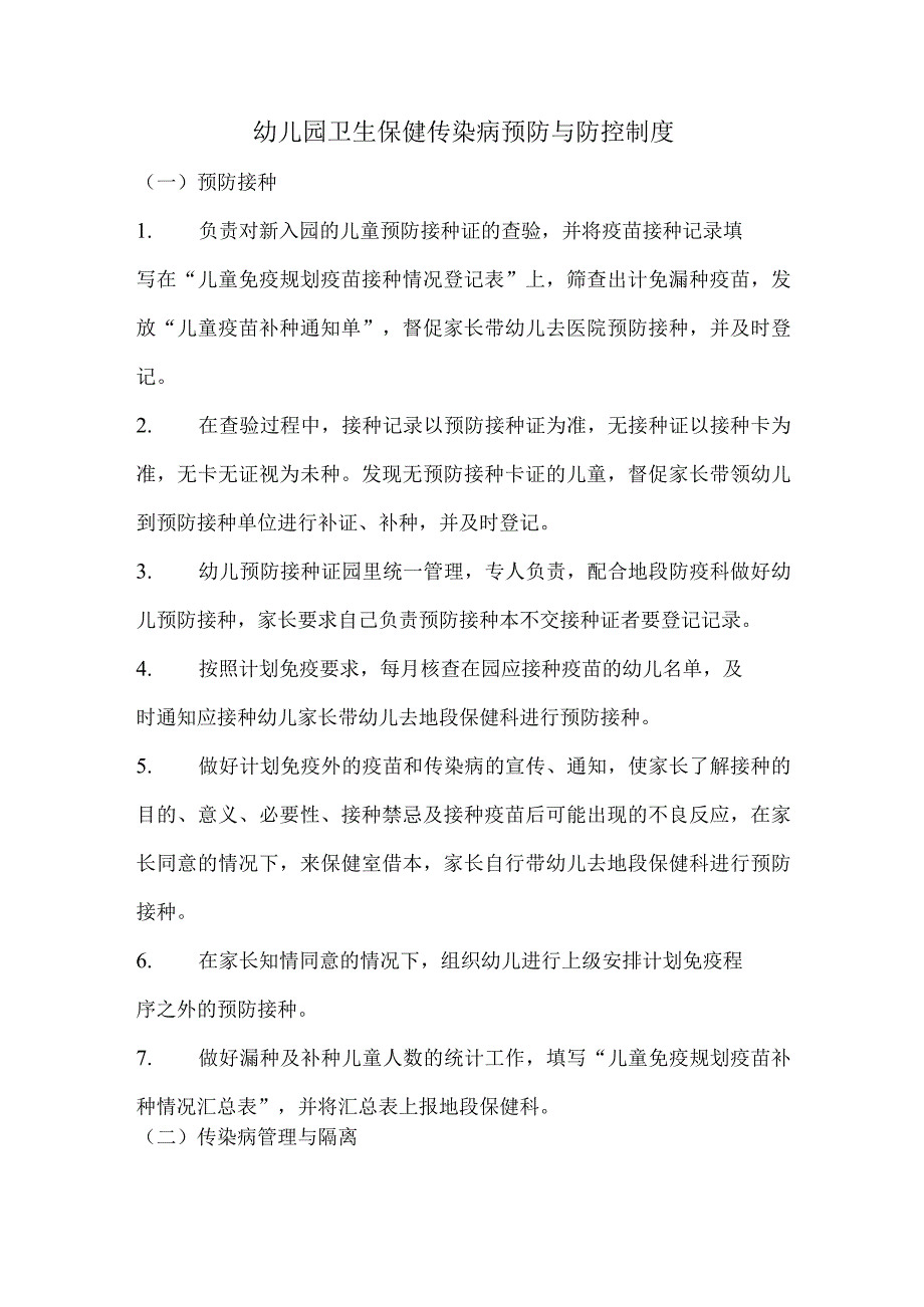 幼儿园卫生保健传染病预防与防控制度.docx_第1页