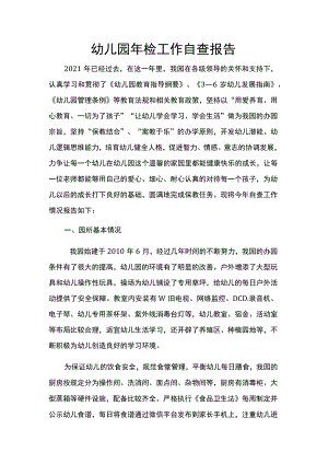 幼儿园年检工作自查报告.docx