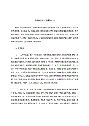 中青班党性分析材料..docx