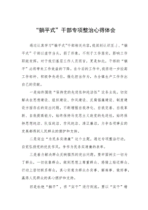 “躺平式”干部专项整治心得体会交流发言(四篇).docx