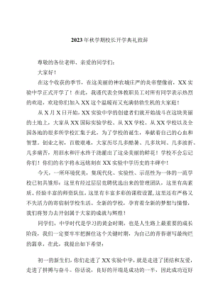 2023年秋学期校长开学典礼致辞8篇.docx