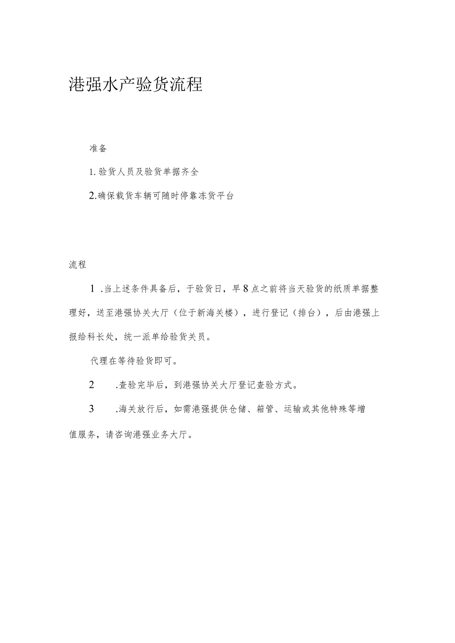 港强水产验货流程.docx_第1页