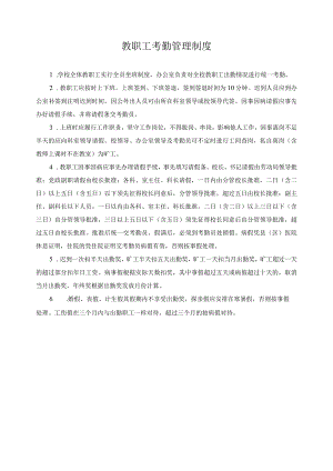 教职工考勤管理制度.docx